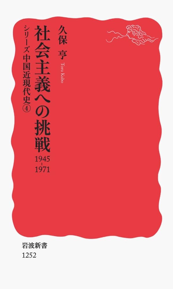 社会主義への挑戦 1945-1971〈シリーズ 中国近現代史 4〉 (岩波